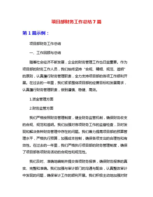 项目部财务工作总结7篇