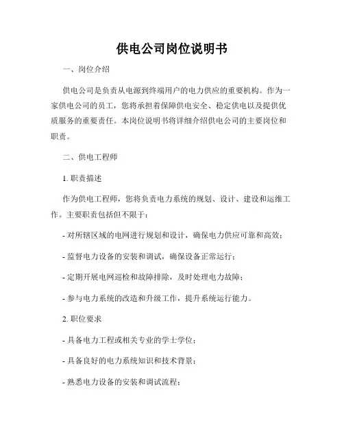 供电公司岗位说明书