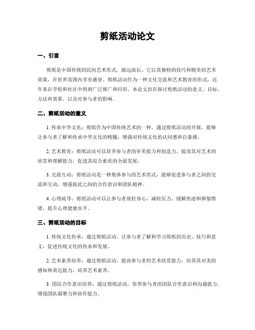 剪纸活动论文