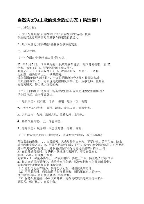 自然灾害为主题的班会活动方案5篇