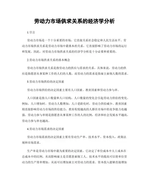 劳动力市场供求关系的经济学分析