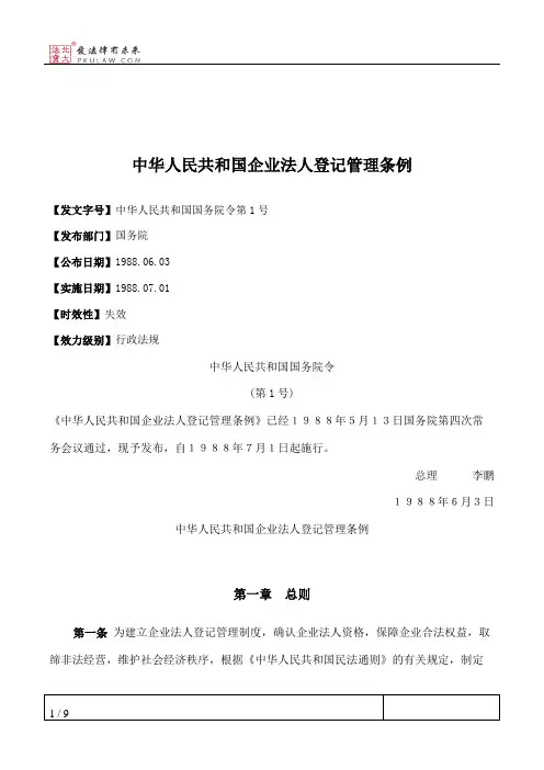 中华人民共和国企业法人登记管理条例
