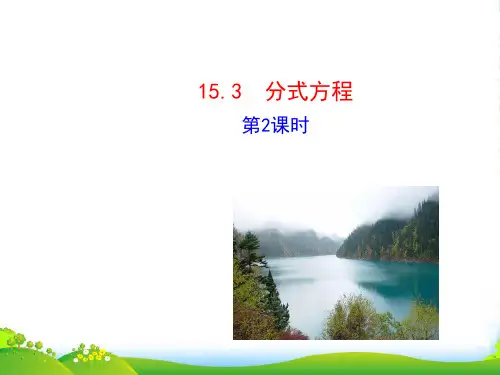 人教八年级上册《153分式方程》课件