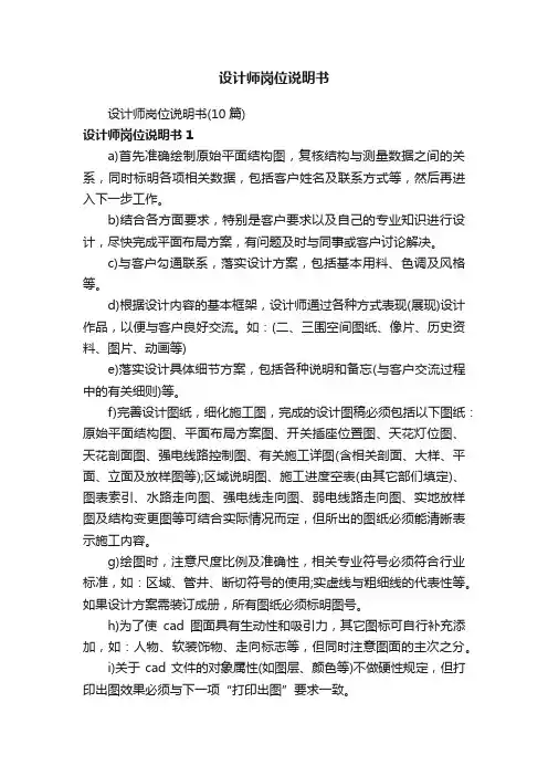 设计师岗位说明书（10篇）