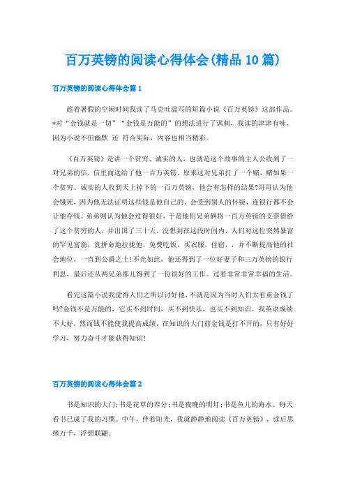 百万英镑的阅读心得体会(精品10篇)