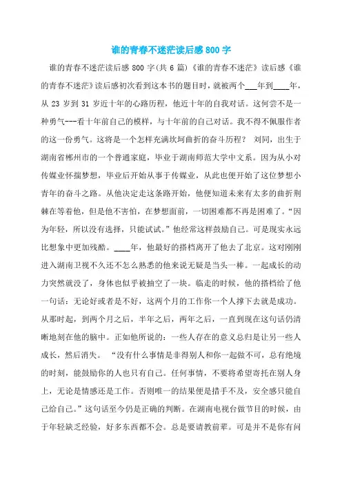 谁的青春不迷茫读后感800字