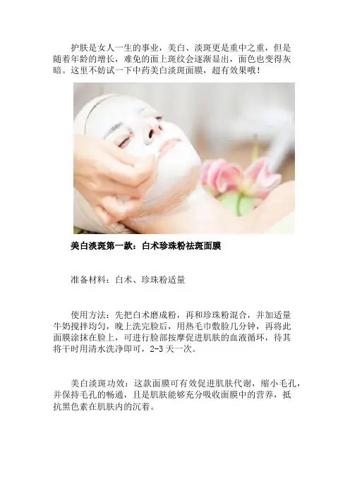 美白淡斑中药配方面膜