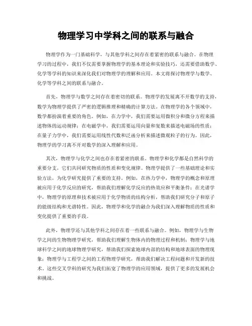 物理学习中学科之间的联系与融合