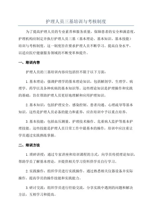 护理人员三基培训与考核制度
