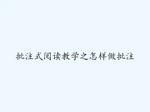 批注式阅读教学之怎样做批注ppt