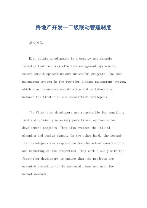 房地产开发一二级联动管理制度