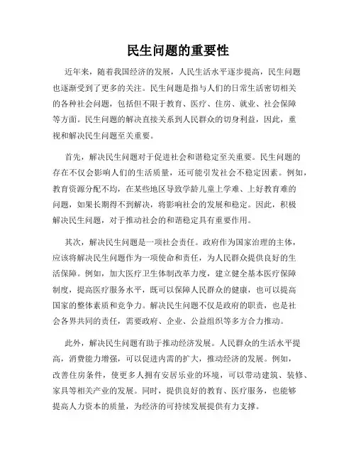 民生问题的重要性
