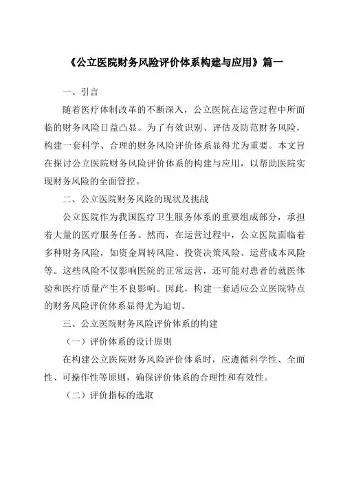 《公立医院财务风险评价体系构建与应用》范文