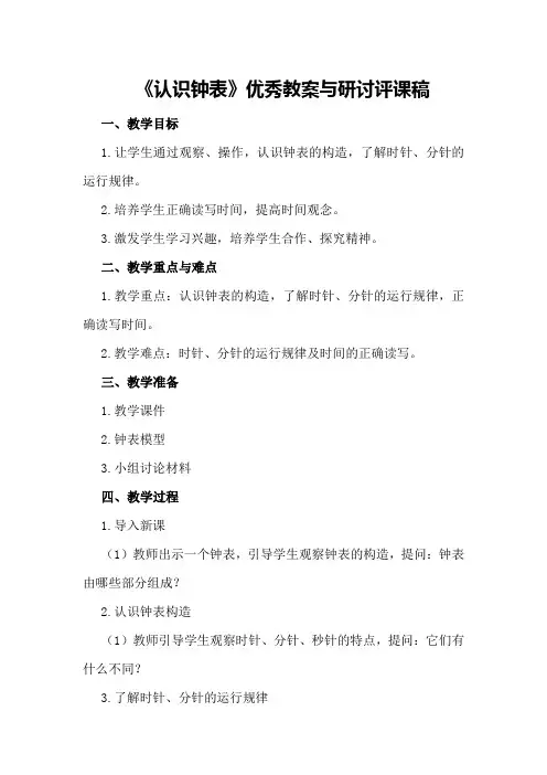 《认识钟表》优秀教案与研讨评课稿