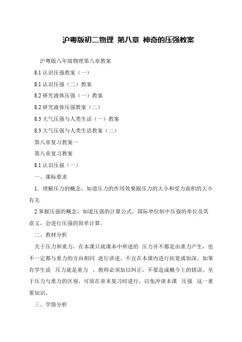 沪粤版初二物理 第八章 神奇的压强教案