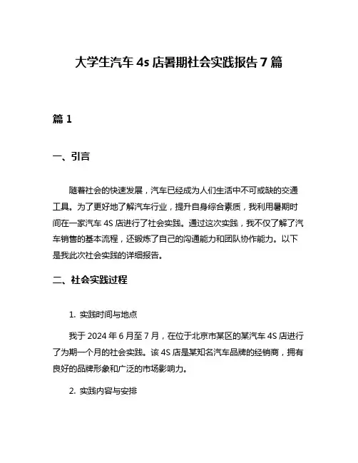 大学生汽车4s店暑期社会实践报告7篇