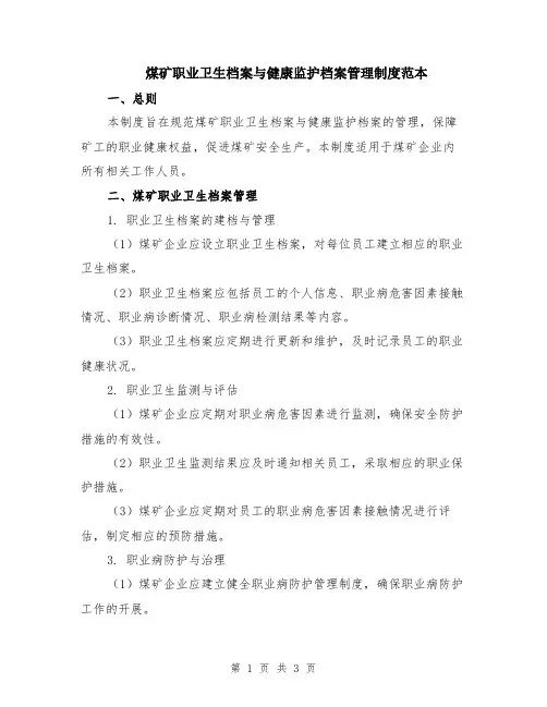 煤矿职业卫生档案与健康监护档案管理制度范本