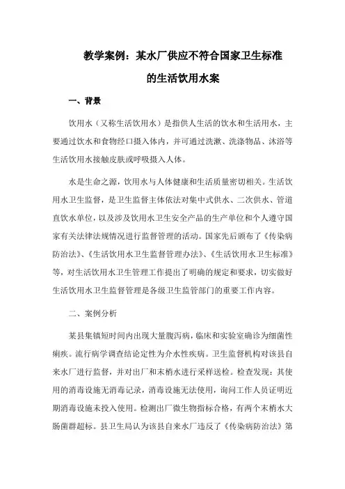 教学案例：某水厂供应不符合国家卫生标准的生活饮用水案