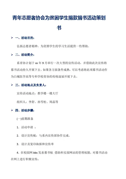青年志愿者协会为贫困学生捐款捐书活动策划书word版