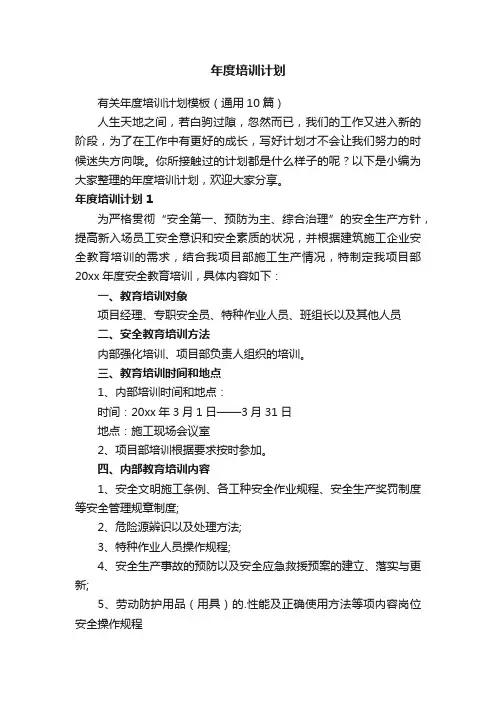 有关年度培训计划模板（通用10篇）
