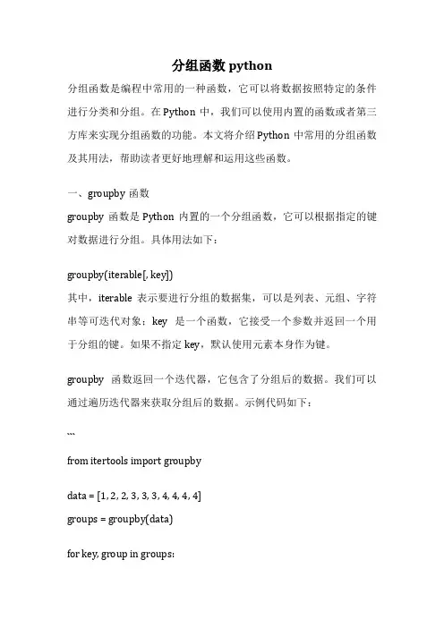 分组函数python