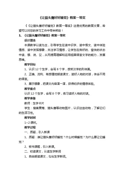 《让猫头鹰好好睡觉》教案一等奖