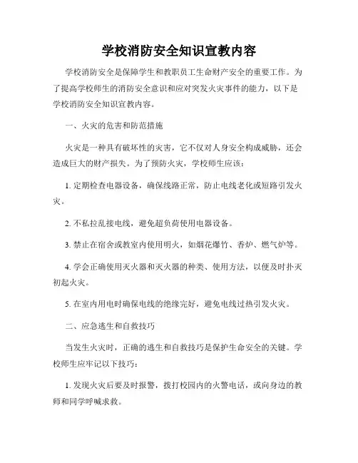 学校消防安全知识宣教内容