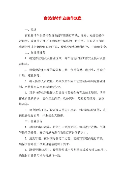 盲板抽堵作业操作规程
