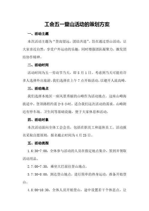 工会五一登山活动的策划方案