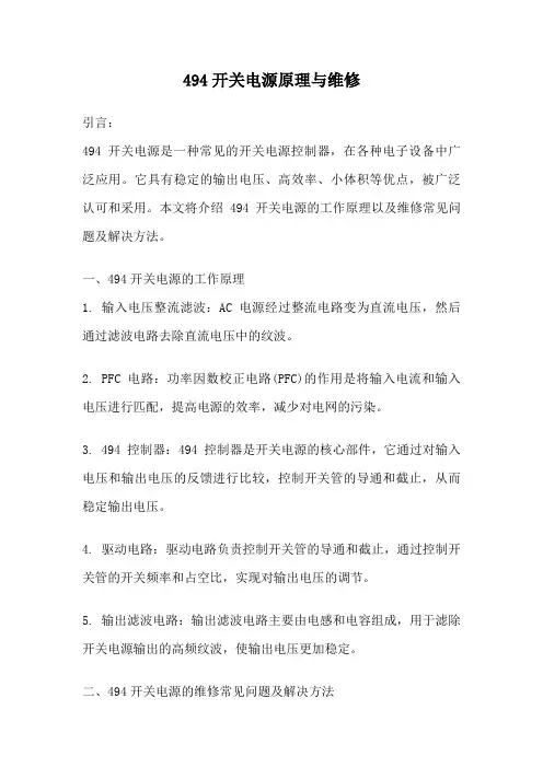 494开关电源原理与维修
