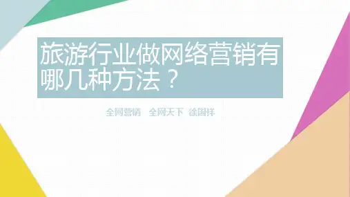 旅游行业做网络营销有哪几种方法？