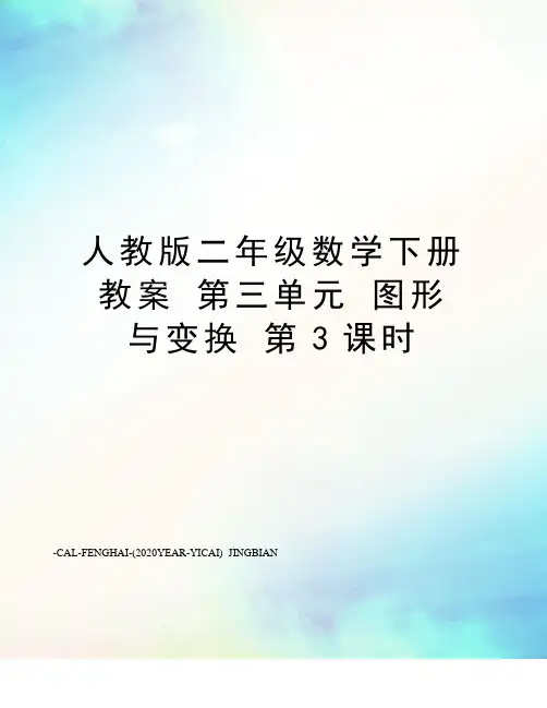 人教版二年级数学下册教案第三单元图形与变换第3课时