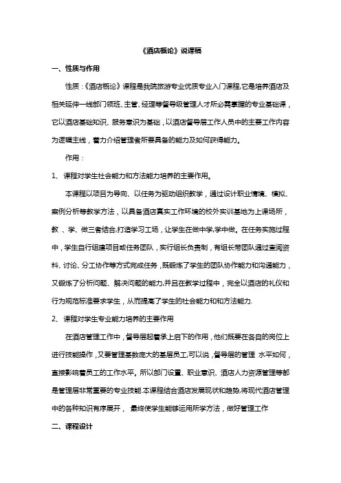 酒店概论说课稿