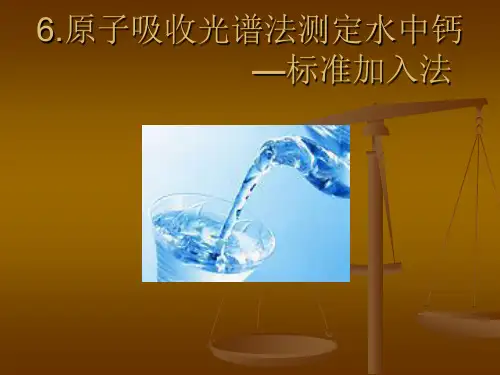 原子吸收光谱法测定水中钙