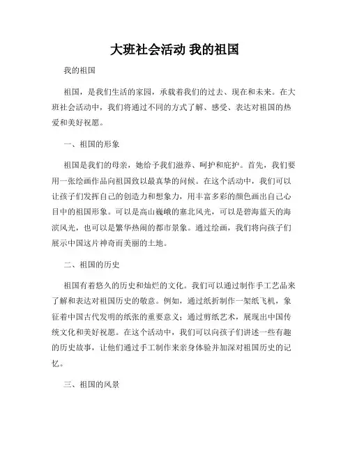 大班社会活动 我的祖国