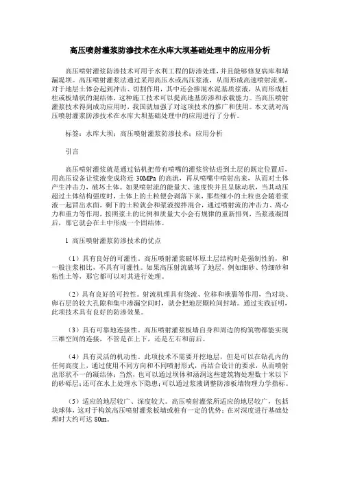 高压喷射灌浆防渗技术在水库大坝基础处理中的应用分析