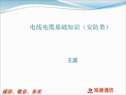 电线电缆基础知识VCOM培训