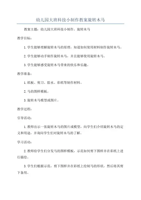 幼儿园大班科技小制作教案旋转木马
