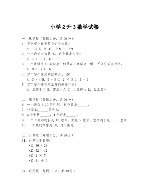 小学2升3数学试卷