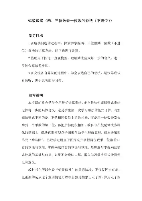 北师大版数学三年级上册第六单元《蚂蚁做操》教学建议和教材课后习题解析