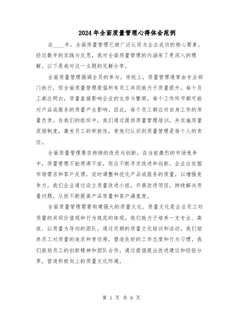 2024年全面质量管理心得体会范例（三篇）