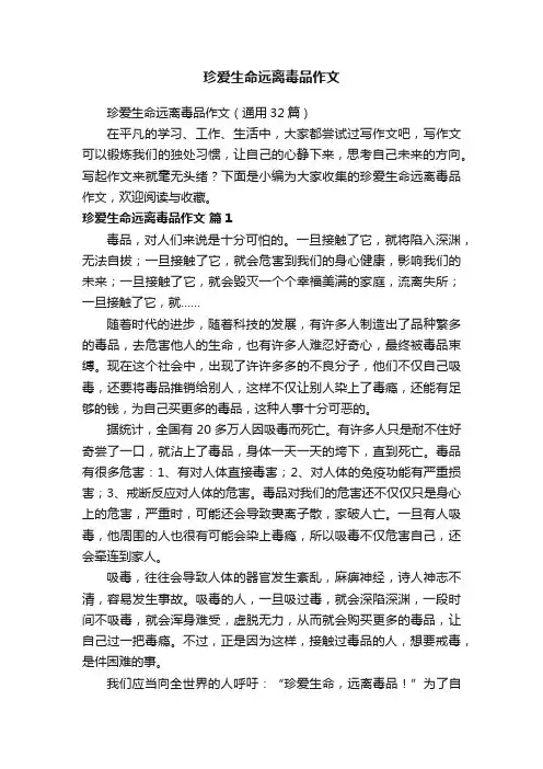 珍爱生命远离毒品作文（通用32篇）