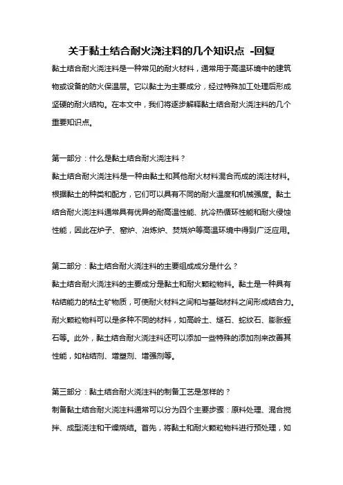 关于黏土结合耐火浇注料的几个知识点 -回复