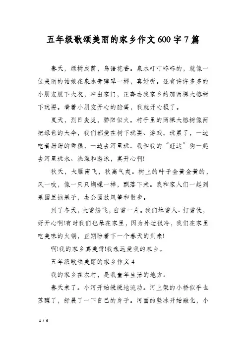 五年级歌颂美丽的家乡作文600字7篇