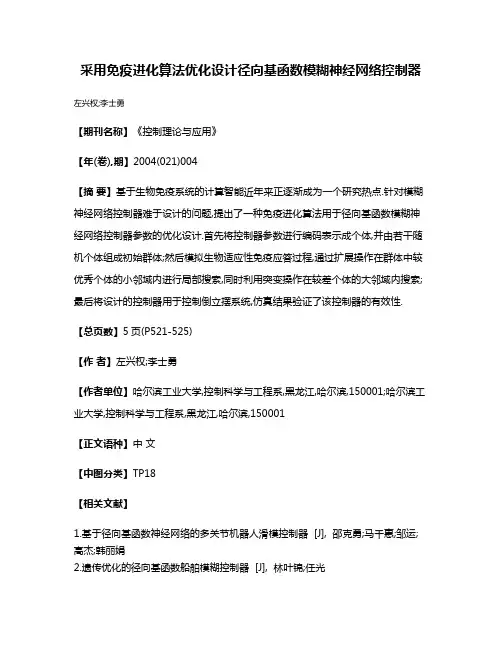 采用免疫进化算法优化设计径向基函数模糊神经网络控制器