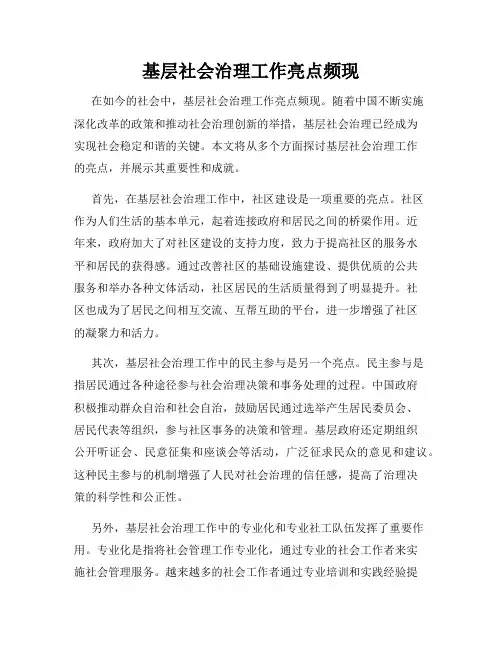 基层社会治理工作亮点频现