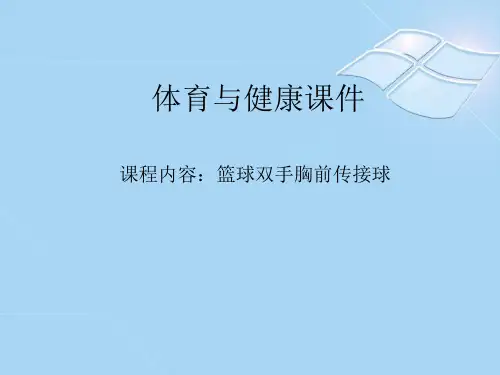 篮球双手胸前传接球.ppt