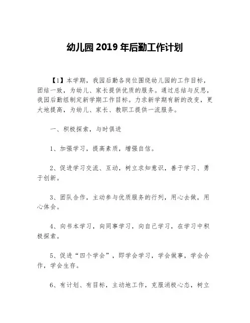 幼儿园2019年后勤工作计划等5篇后勤工作计划