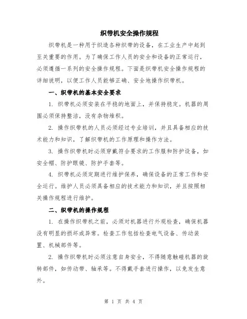 织带机安全操作规程
