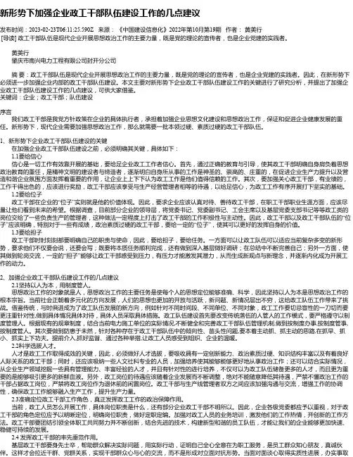 新形势下加强企业政工干部队伍建设工作的几点建议